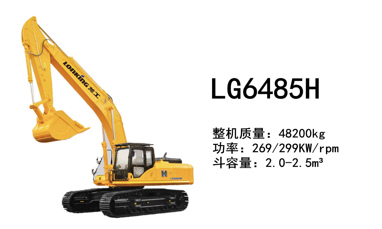 龍工LG6485H挖掘機(jī)